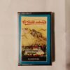 Almendra - El Valle Interior (Cassette, Ed. Argentina, 2018)