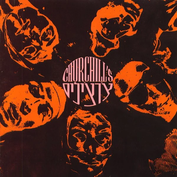 Churchill’s - צ’רצ’ילים (Ed. ISRAEL, 1991)